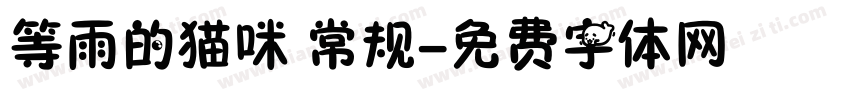 等雨的猫咪 常规字体转换